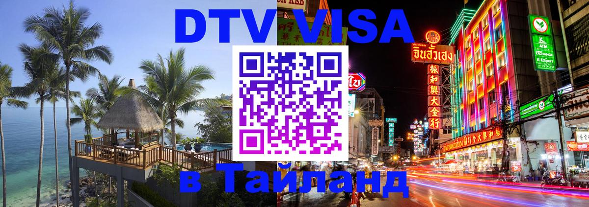 Стоимость и условия DTV визы — оформление в Таиланд под ключ - Богота  05.10.2025 