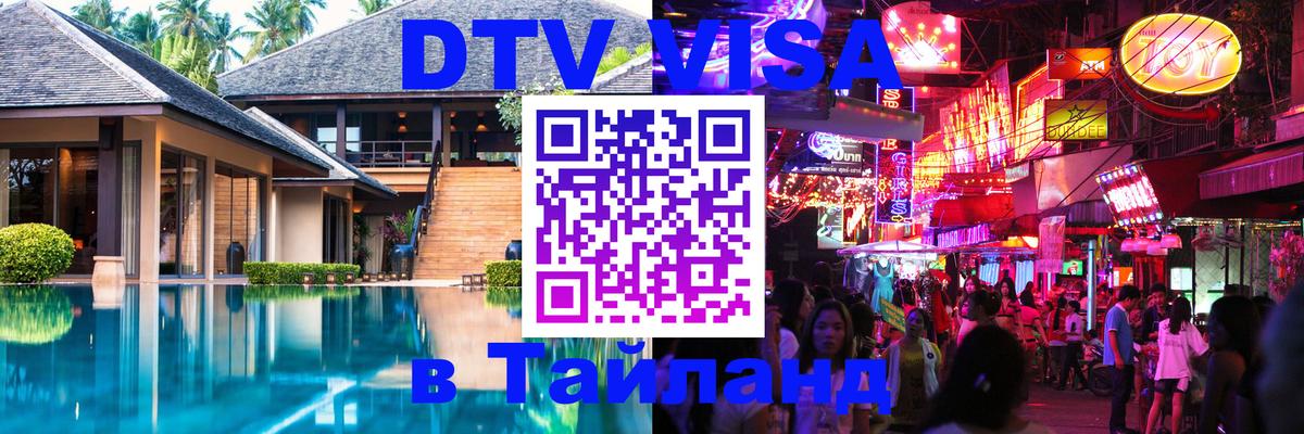DTV Visa Thailand — прайс и условия, виза без дополнительных документов - 09.11.2025 