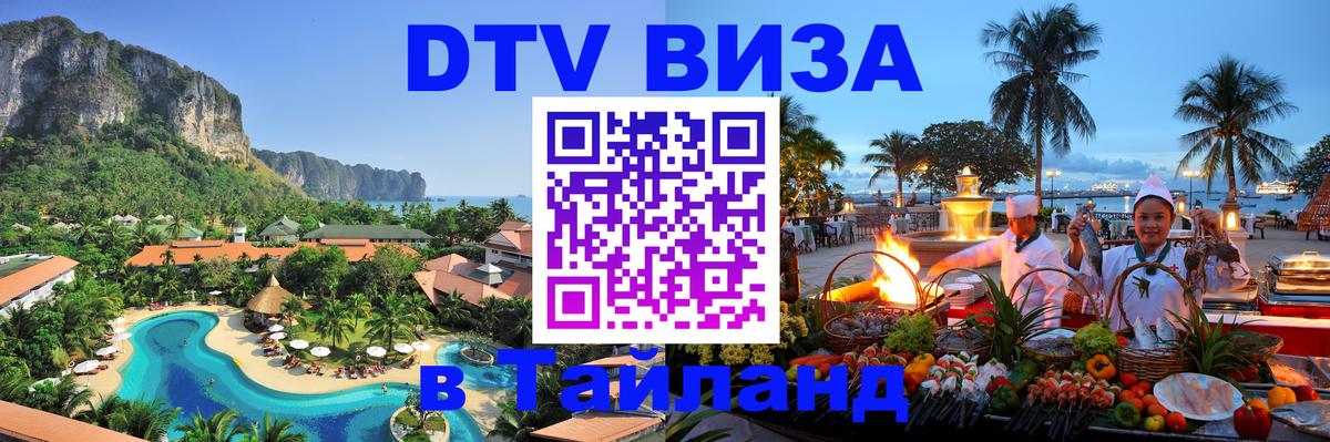 Долгосрочная виза DTV в Тайланд 