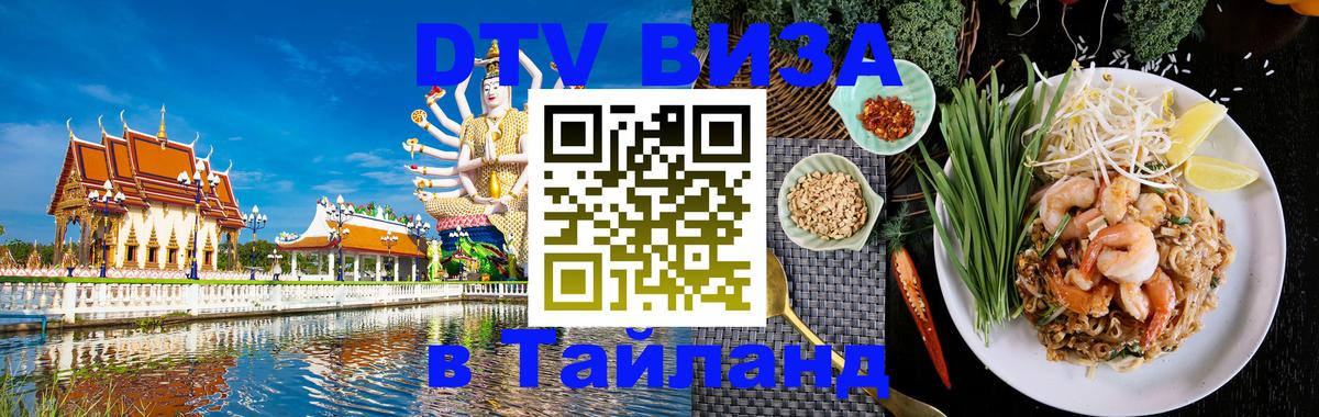 DTV Виза в Тайланд для россиян Богота 